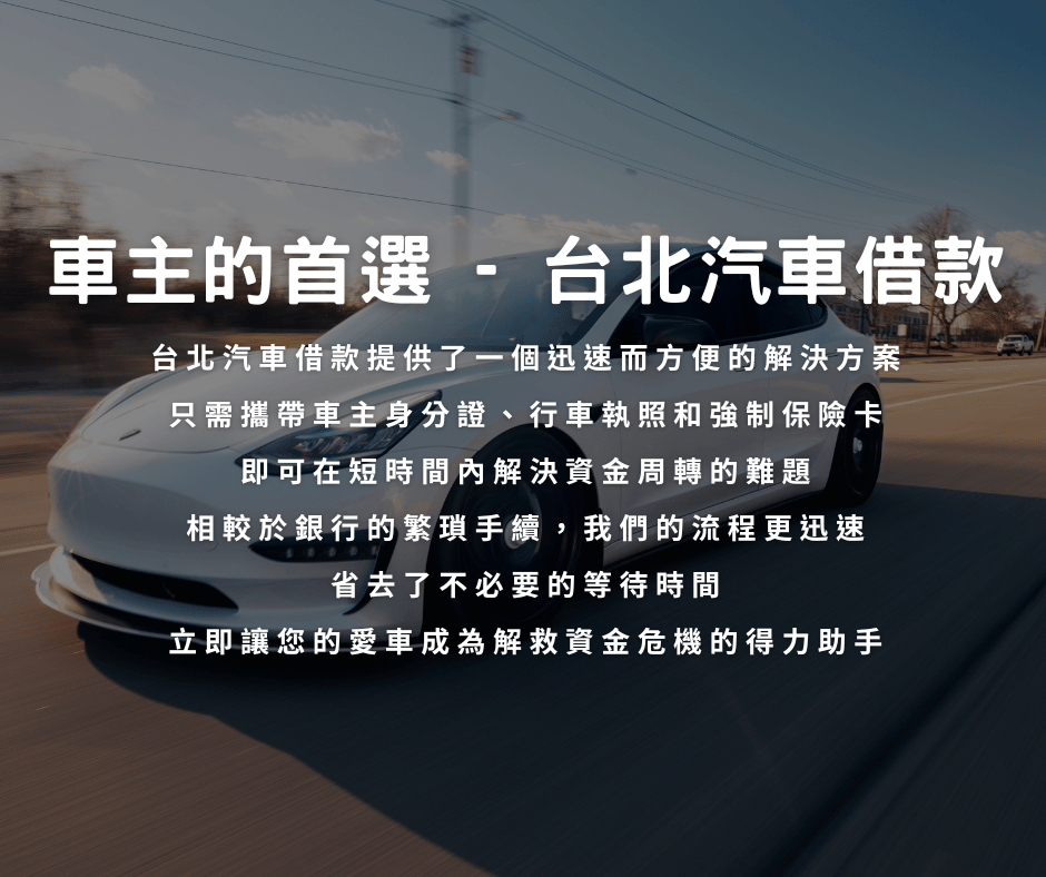 台北當鋪、台北汽車借款和台北免留車