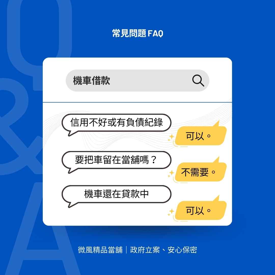 台北機車借款、台北當舖和24小時當舖服務的常見問題 FAQ|台北機車借款